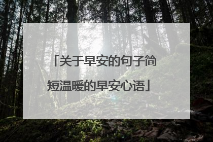 关于早安的句子简短温暖的早安心语