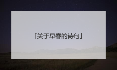 关于早春的诗句