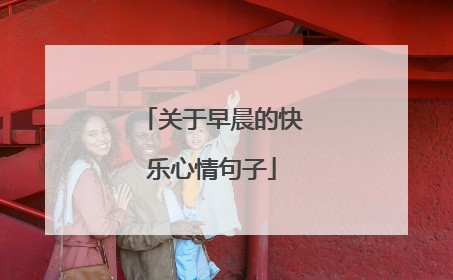 关于早晨的快乐心情句子