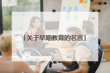 关于早期教育的名言