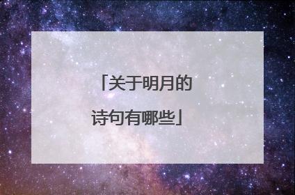 关于明月的诗句有哪些
