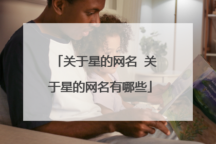 关于星的网名 关于星的网名有哪些