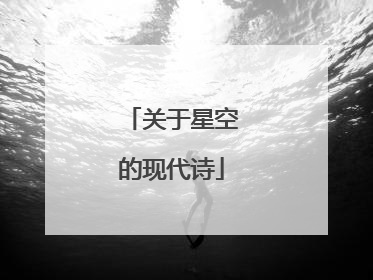 关于星空的现代诗