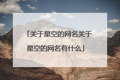 关于星空的网名关于星空的网名有什么