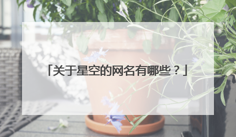 关于星空的网名有哪些？