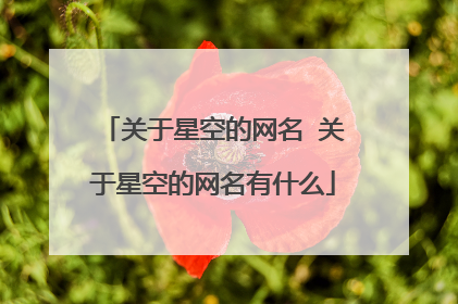 关于星空的网名 关于星空的网名有什么