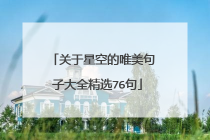 关于星空的唯美句子大全精选76句
