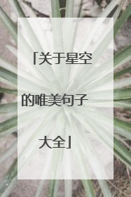 关于星空的唯美句子大全