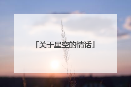 关于星空的情话