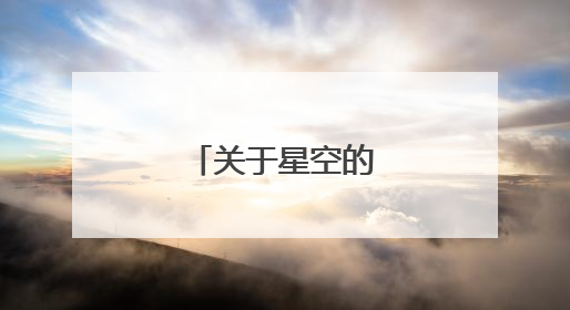 关于星空的诗句有什么