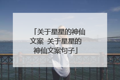 关于星星的神仙文案 关于星星的神仙文案句子