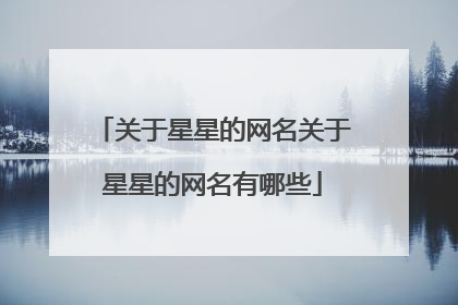 关于星星的网名关于星星的网名有哪些