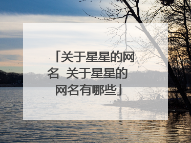 关于星星的网名 关于星星的网名有哪些