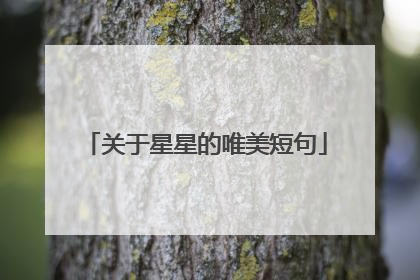 关于星星的唯美短句