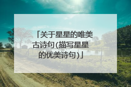 关于星星的唯美古诗句(描写星星的优美诗句)