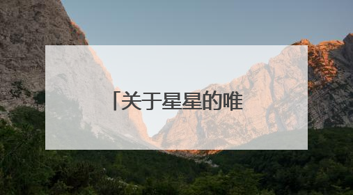 关于星星的唯美英文诗句