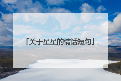 关于星星的情话短句