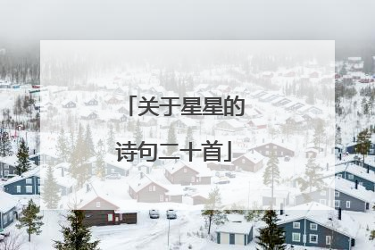 关于星星的诗句二十首