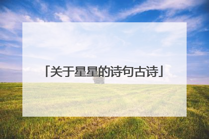 关于星星的诗句古诗