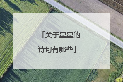 关于星星的诗句有哪些