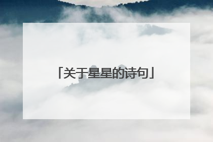 关于星星的诗句