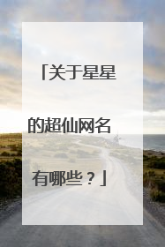关于星星的超仙网名有哪些？