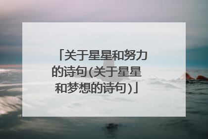 关于星星和努力的诗句(关于星星和梦想的诗句)