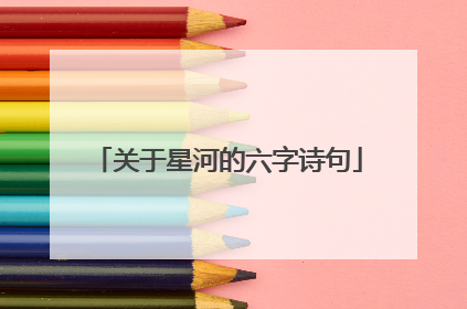 关于星河的六字诗句