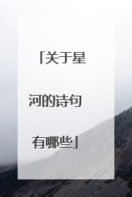 关于星河的诗句有哪些
