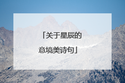关于星辰的意境美诗句