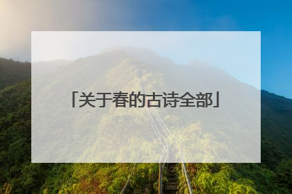 关于春的古诗全部