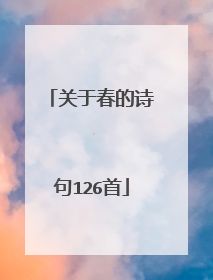 关于春的诗句126首