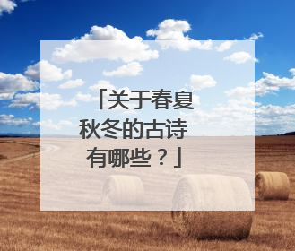 关于春夏秋冬的古诗有哪些?