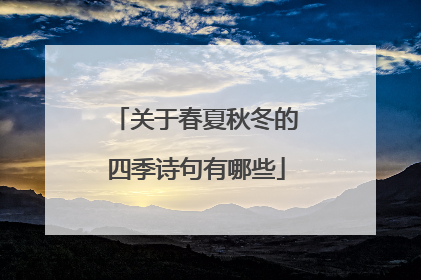 关于春夏秋冬的四季诗句有哪些