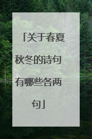 关于春夏秋冬的诗句有哪些各两句