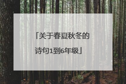 关于春夏秋冬的诗句1到6年级