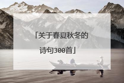 关于春夏秋冬的诗句300首