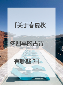 关于春夏秋冬四季的古诗有哪些?