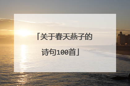 关于春天燕子的诗句100首