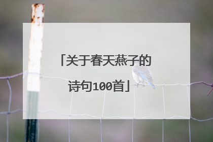 关于春天燕子的诗句100首