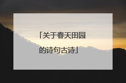关于春天田园的诗句古诗