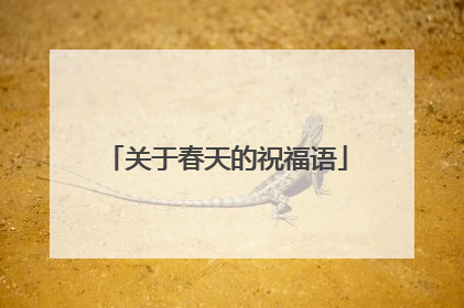 关于春天的祝福语
