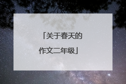 关于春天的作文二年级