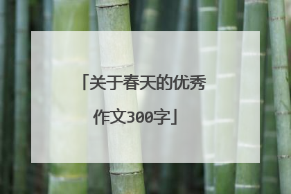 关于春天的优秀作文300字