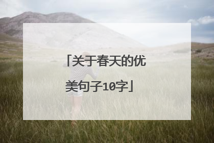 关于春天的优美句子10字