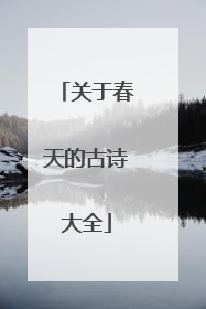 关于春天的古诗大全