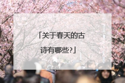 关于春天的古诗有哪些?
