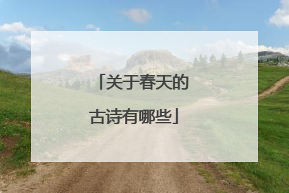 关于春天的古诗有哪些