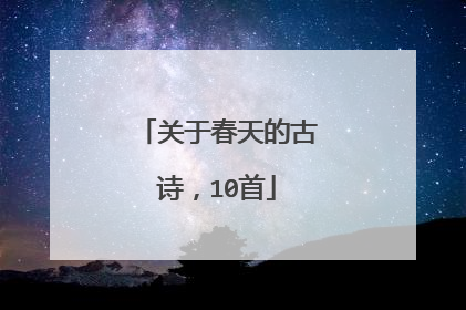 关于春天的古诗,10首