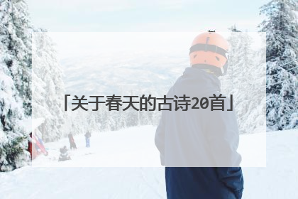 关于春天的古诗20首